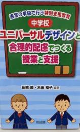 中学校 ユニバーサルデザインと合理的配慮でつくる授業と支援(通常の学級で行う特別支援教育)