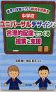 中学校 ユニバーサルデザインと合理的配慮でつくる授業と支援(通常の学級で行う特別支援教育)