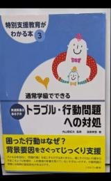 特別支援教育がわかる本 3 (通常学級でできる発達障害のある子のトラブル・行動問題への対処)