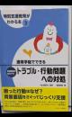 特別支援教育がわかる本 3 (通常学級でできる発達障害のある子のトラブル・行動問題への対処)