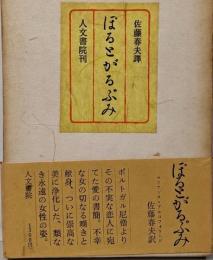 ぽるとがるぶみ