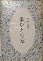 歌びとの家