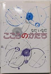 こころのかたち