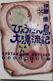 ひょうたん島大漂流記 : 1964→1991