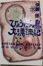 ひょうたん島大漂流記 : 1964→1991