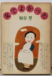 女でよかった