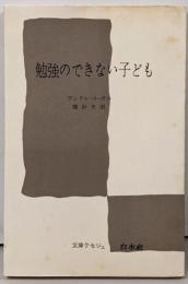 勉強のできない子ども─その診断と矯正 (文庫クセジュ)