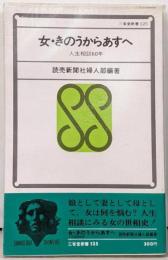 女・きのうからあすへ : 人生相談60年<三省堂新書>