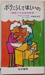 ボクこうしてほしいの