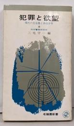 犯罪と欲望 : 現代の社会悪と非行少年<老鶴圃新書>