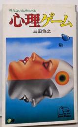 心理ゲーム : 見えない心がわかる<ベストブックスペシャル>