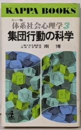 体系社会心理学 3 (集団行動の科学)<カッパ・ブックス>