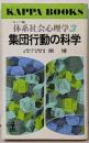 体系社会心理学 3 (集団行動の科学)<カッパ・ブックス>