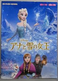 アナと雪の女王<ピアノディズニーミニアルバムピアノソロ初級/中級>