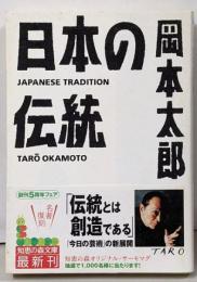 日本の伝統<知恵の森文庫>