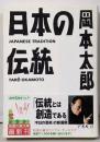 日本の伝統<知恵の森文庫>