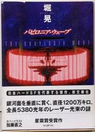 バビロニア・ウェーブ<創元SF文庫>