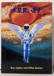 木星買います<ハヤカワ文庫 SF>
