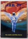 木星買います<ハヤカワ文庫 SF>