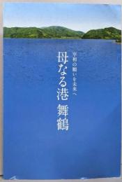 母なる港 舞鶴(舞鶴引揚記念図録）