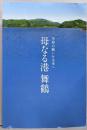 母なる港 舞鶴(舞鶴引揚記念図録）