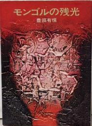 モンゴルの残光<ハヤカワJA文庫>