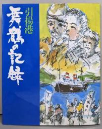引揚港 舞鶴の記録