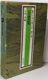鑑賞日本古典文学 第3巻<万葉集>