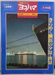 市民グラフ ヨコハマ No.85 季刊 1993 年きらめく横浜の夕景・夜景