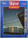 市民グラフ ヨコハマ No.85 季刊 1993 年きらめく横浜の夕景・夜景