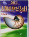 2013:人類が神を見る日 : プレアデス次元からオリオン次元へ。今、シリウスの力が地球に降誕する。