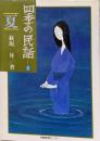四季の民話 2 夏