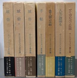 サン=テグジュペリ著作集 全6巻+別巻 計7冊セット