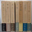 サン=テグジュペリ著作集 全6巻+別巻 計7冊セット