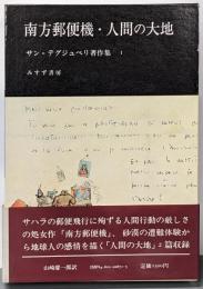 南方郵便機・人間の大地 (サン=テグジュペリ著作集 1)
