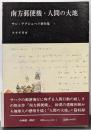 南方郵便機・人間の大地 (サン=テグジュペリ著作集 1)