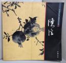陳淳　中国画巨匠経典シリーズ叢書 (中国画大師経典系列叢書)