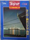 市民グラフ ヨコハマ No.85 季刊 1993 年きらめく横浜の夕景・夜景