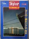 市民グラフ ヨコハマ No.85 季刊 1993 年きらめく横浜の夕景・夜景