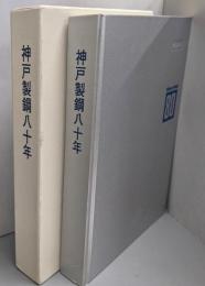 神戸製鋼80年