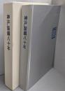 神戸製鋼80年