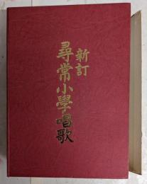 復刻版 新訂 尋常小学校唱歌（カセット版）