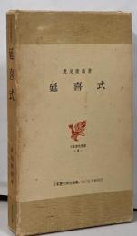 延喜式<日本歴史叢書 ; 8>