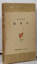延喜式<日本歴史叢書 ; 8>