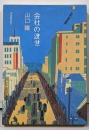 会社の渡世