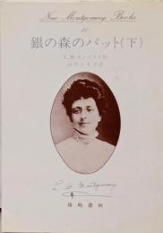 銀の森のパット 下巻 (New MontgomeryBooks 10)