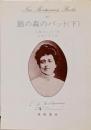 銀の森のパット 下巻 (New MontgomeryBooks 10)