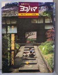 市民グラフ ヨコハマ №25　季刊　1978