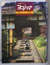 市民グラフ ヨコハマ №25　季刊　1978
