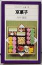 京菓子<平凡社カラー新書>